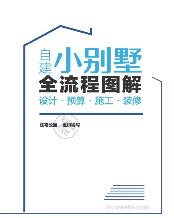 资源《农村自建小别墅全流程图解：设计·预算·施工·装修 PDF》的海报