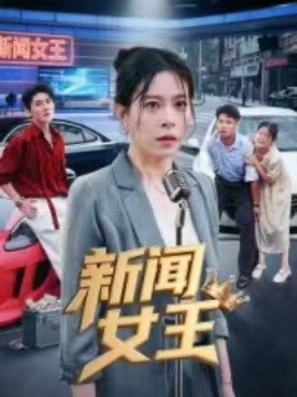 资源《新闻女王&头条女王》的海报