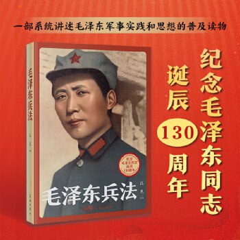 资源《毛泽东兵法（系统讲述毛泽东军事实践和思想的普及读物）》的海报