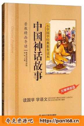 资源《《中华神话故事》国学无障碍阅读 神话传说36则[pdf]》的海报