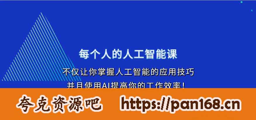 资源《每个人的人工智能课》的海报