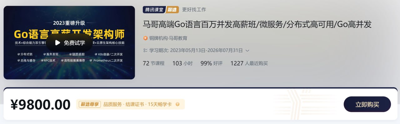 资源《高端Go语言百万并发高薪班 微服务 分布式高可用 Go高并发 - 带源码课件》的海报