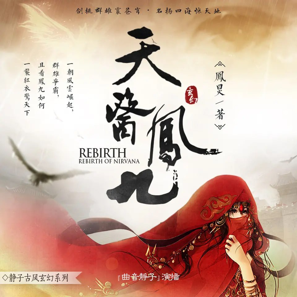 资源《多人有声剧《天医凤九》主播：曲音静子 2049集完》的海报