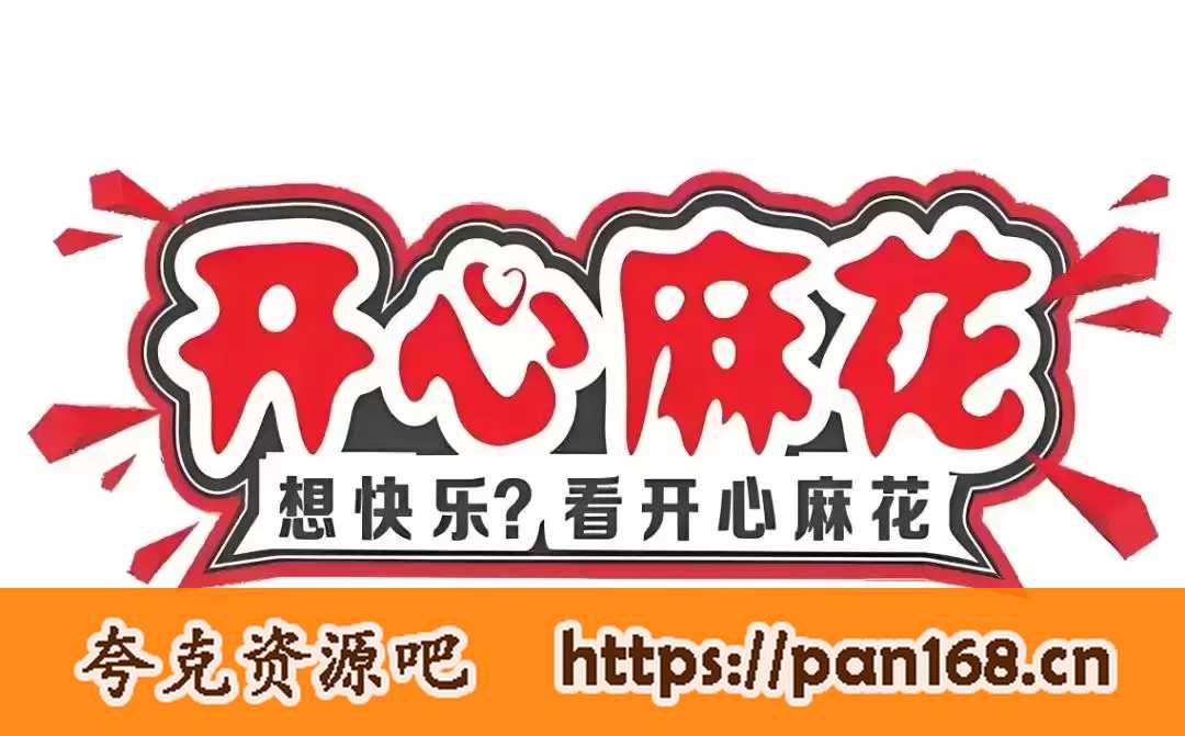 资源《开心麻花话剧合集 (音频版)》的海报