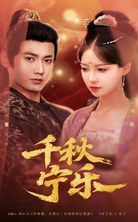 资源《千秋宁乐》的海报