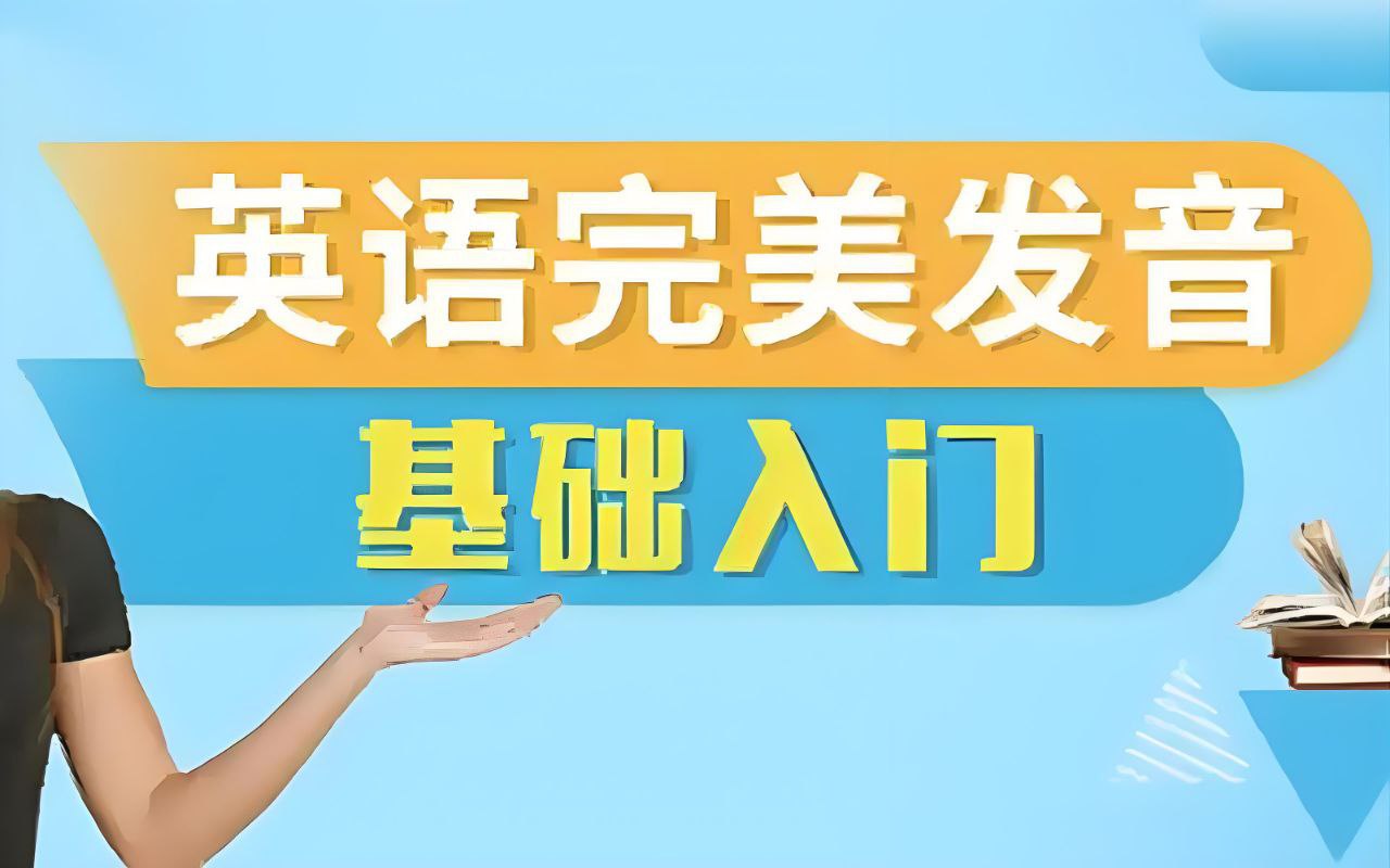 资源《十七老师《五合一英语完美发音课》》的海报