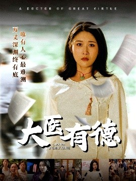 资源《大医有德》的海报