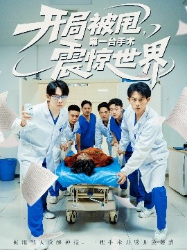 资源《开局被甩，第一台手术震惊世界》的海报