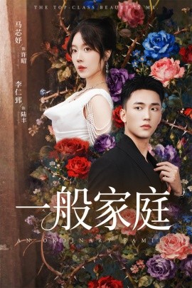 一般家庭＆富家少爷又如何，我才是顶级千金