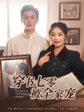 资源《穿书七零被全家宠》的海报