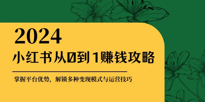 资源《小红书从0到1赚钱攻略【揭秘】》的海报
