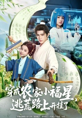 资源《穿成农家小福星，逃荒路上开挂了》的海报