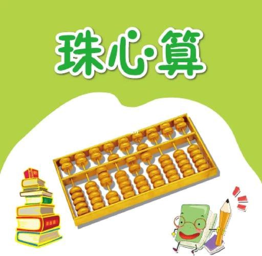 资源《开心乐园幼儿数学珠心算》的海报