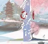 资源《《剑名不奈何》广播剧+小说(作者：淮上)》的海报