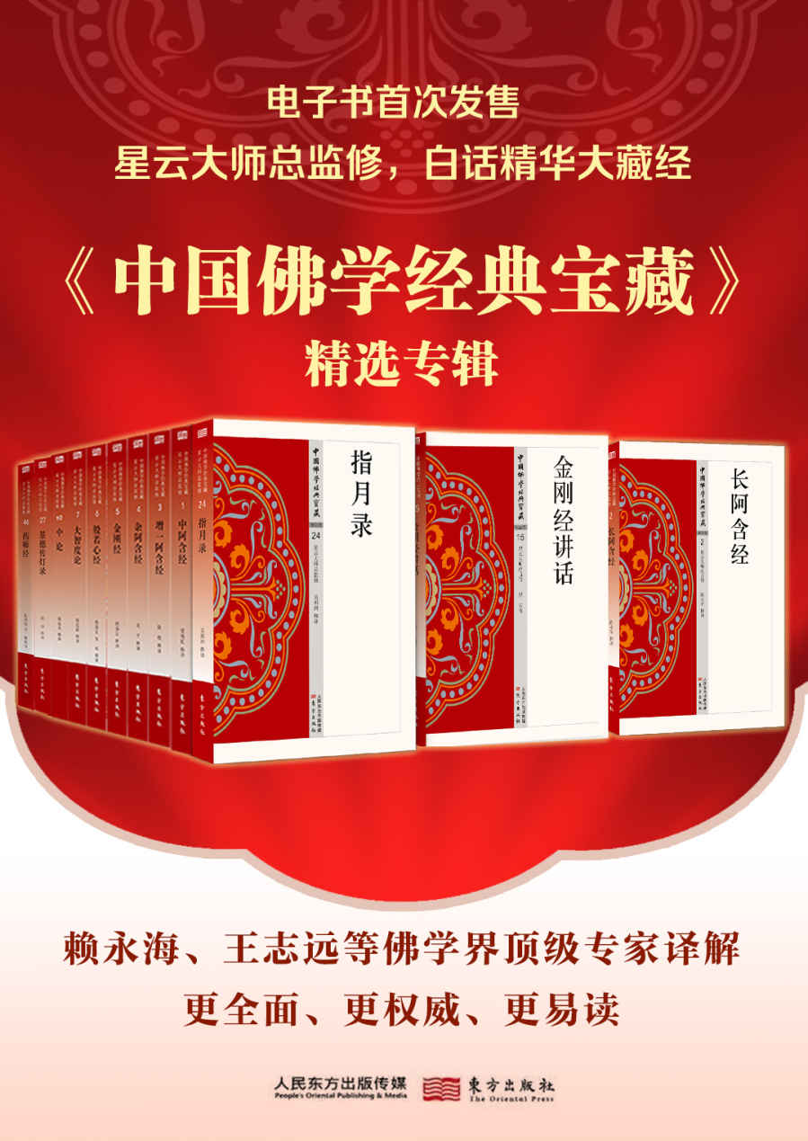 资源《中国佛学经典宝藏精选辑（套装50册） [﻿套装合集] [pdf+全格式]》的海报