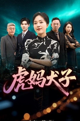 资源《虎妈犬子》的海报