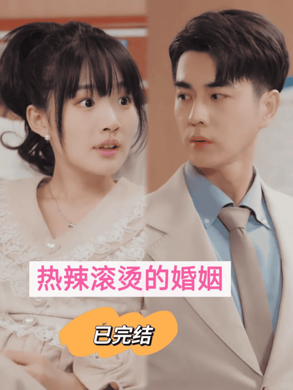 热辣滚烫的婚姻