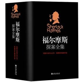 资源《《福尔摩斯探案全集》全4册悬疑 惊悚 诡异 烧脑的精彩案件][pdf]》的海报