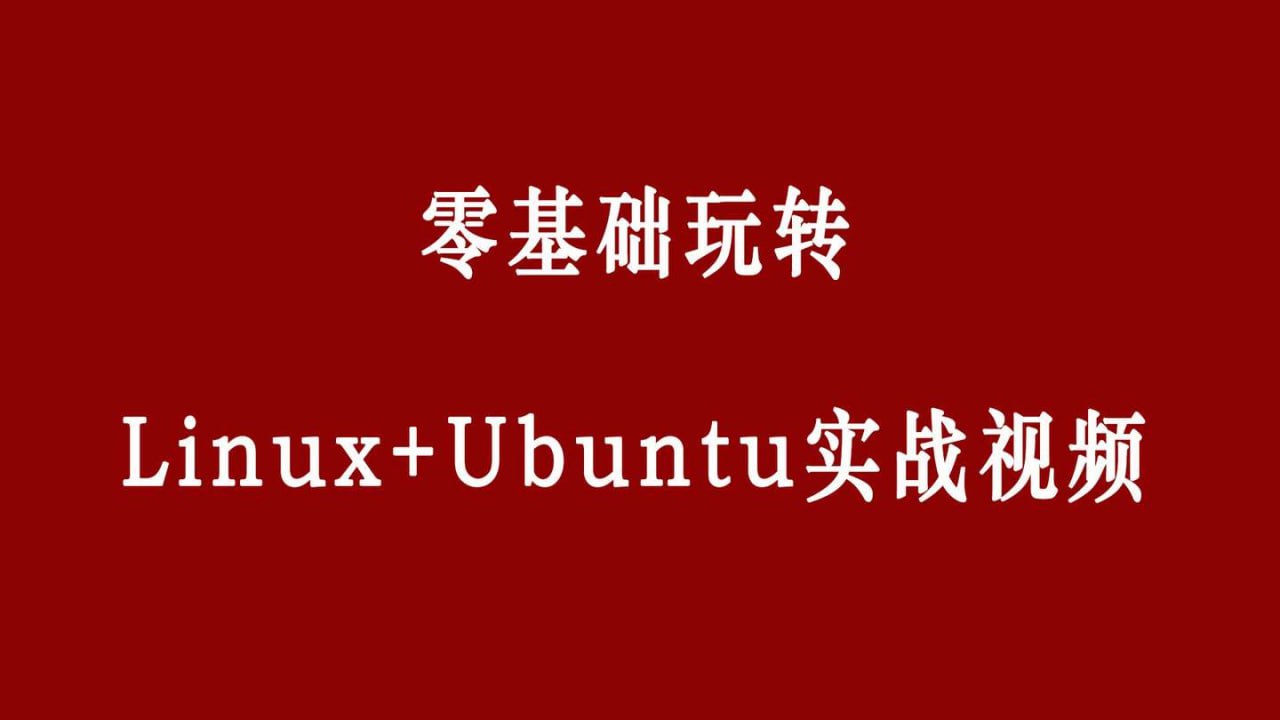 资源《零基础玩转Linux+Ubuntu》的海报