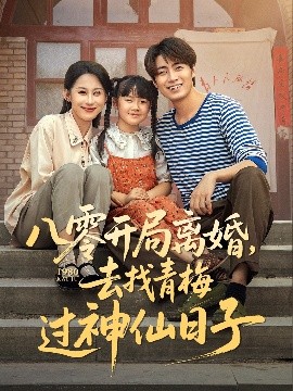 资源《八零开局离婚，去找青梅过神仙日子》的海报