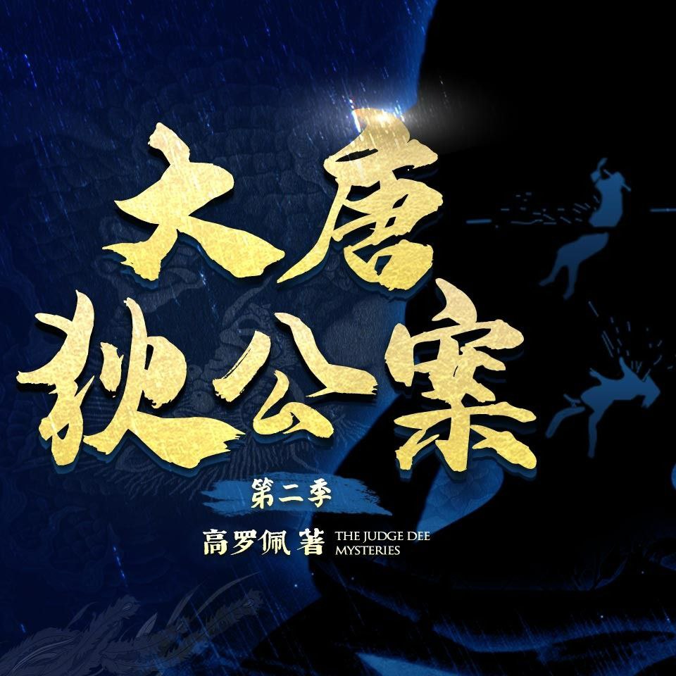 资源《【有声剧】大唐狄公案(第二季)》的海报