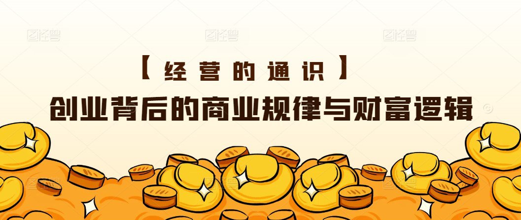 资源《【创业背后的商业规律与财富逻辑 】》的海报