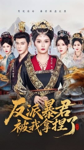 资源《反派暴君被我拿捏了》的海报