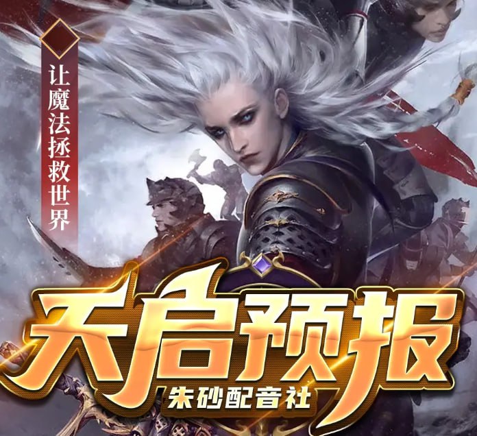 资源《《天启预报》多人有声剧 作者：风月 主播：朱砂配音社[mp3]》的海报