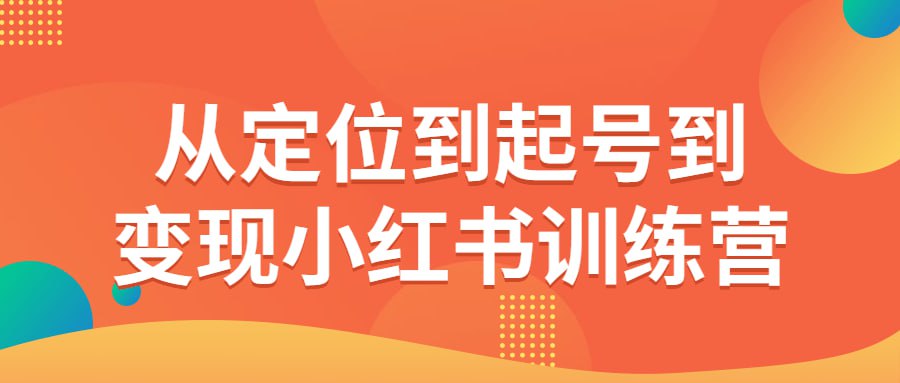 资源《从定位到起号到变现小红书训练营》的海报