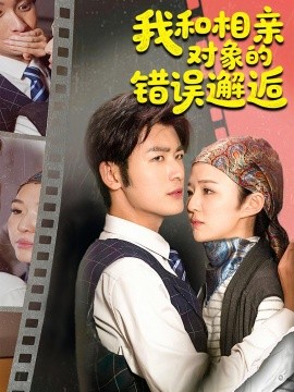 资源《我和相亲对象的错误邂逅》的海报