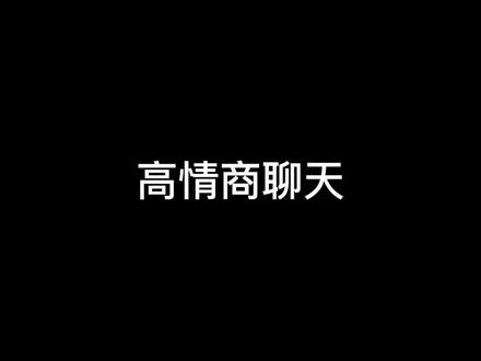 资源《提高情商课程合集》的海报