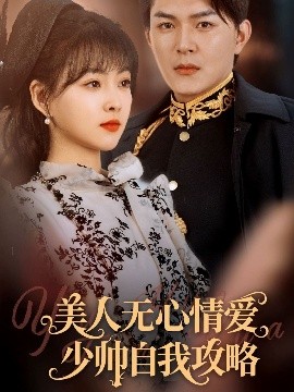 资源《美人无心情爱少帅自我攻略》的海报