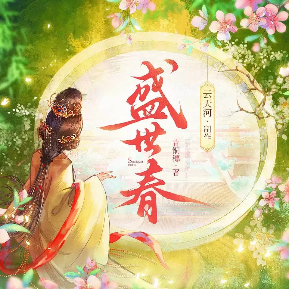 资源《有声剧-盛世春.下载收听.全786集完结》的海报