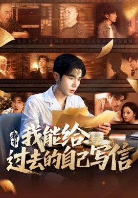 资源《都市我能给过去的自己写信》的海报