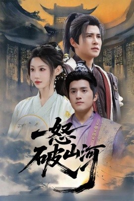 资源《一怒破山河》的海报