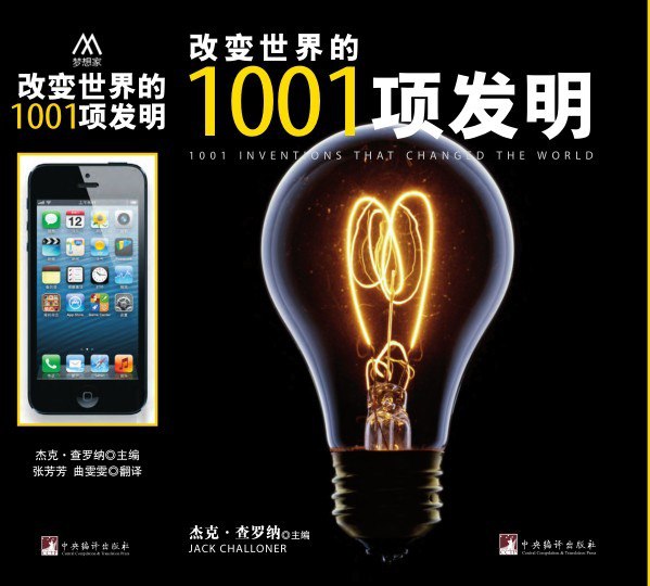 资源《《改变世界的1001项发明》科学技术[pdf]》的海报