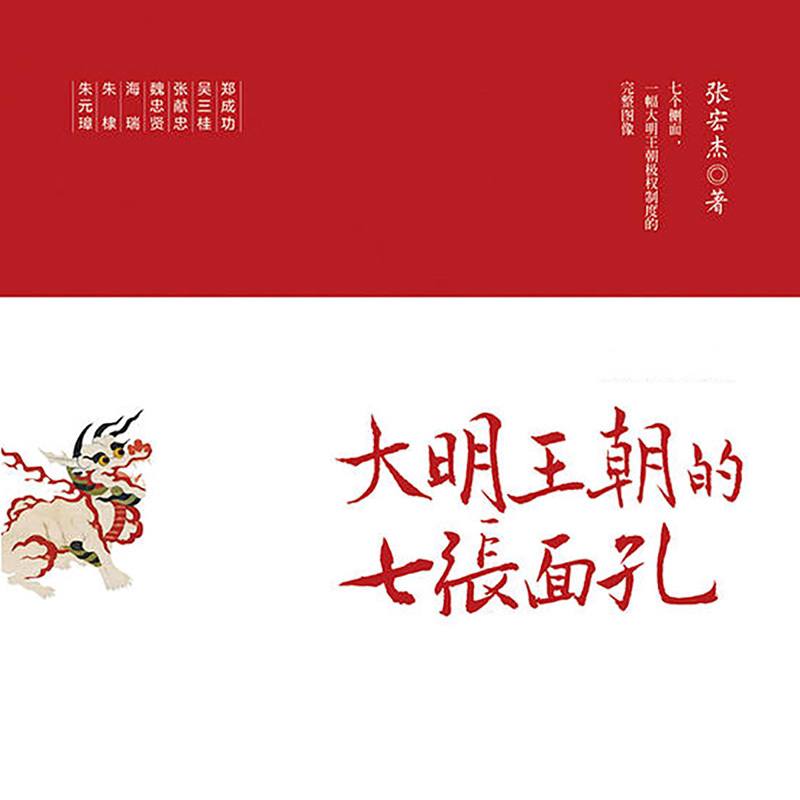 资源《大明王朝的七张面孔 - 张宏杰 - 演播悦库时光》的海报