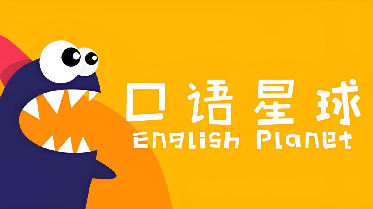 资源《口语星球《英语启蒙教学课程合集》》的海报