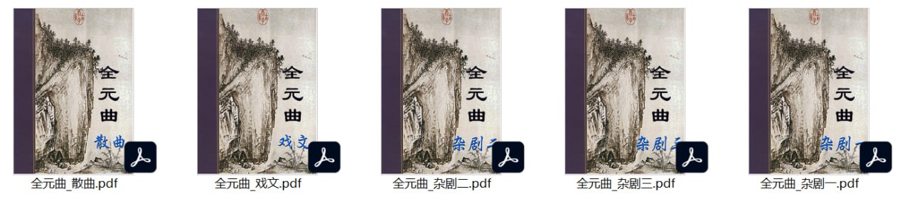 资源《【全元曲(散曲+戏文+杂剧)】_5部[pdf]》的海报