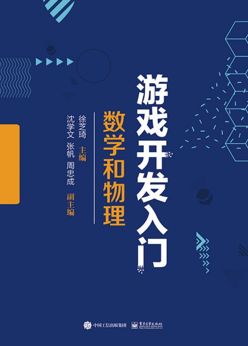 资源《《游戏开发入门：数学和物理》[pdf]》的海报