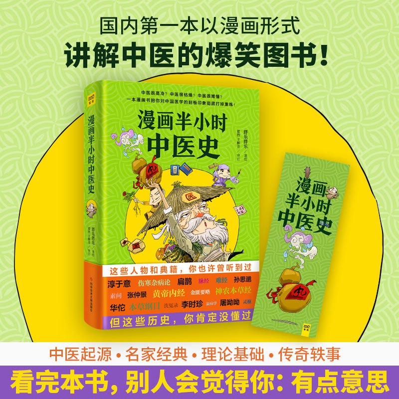 资源《《漫画半小时中医史》打破对中医的固有认知》的海报