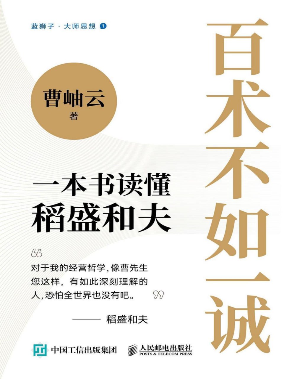 资源《百术不如一诚 [﻿经济管理] [pdf+全格式]》的海报