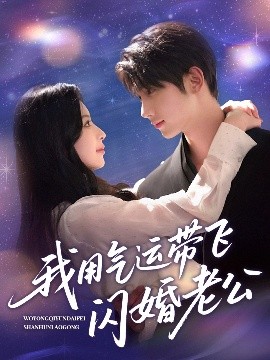 资源《我用气运带飞闪婚老公》的海报