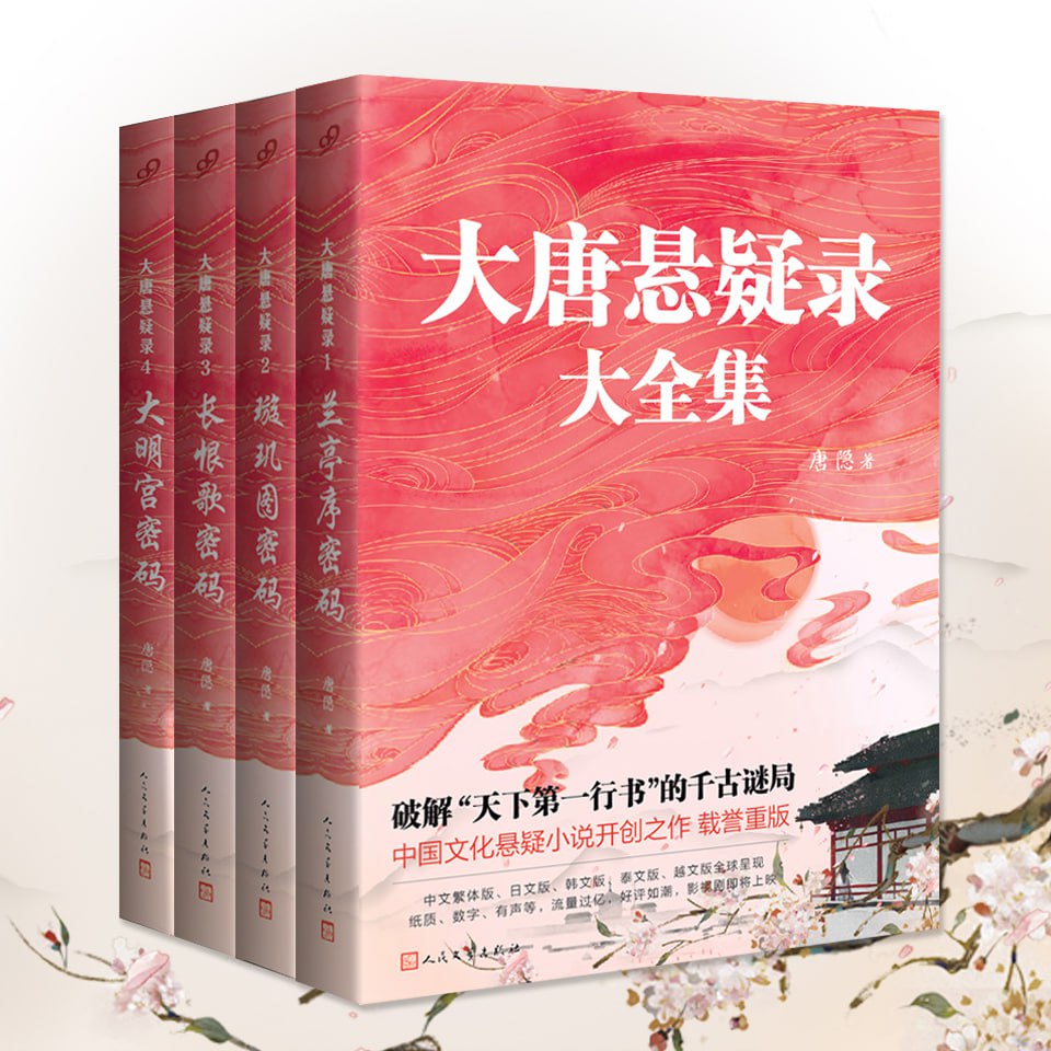 资源《大唐悬疑录（1-4部）| 历史悬疑小说-多人有声剧》的海报
