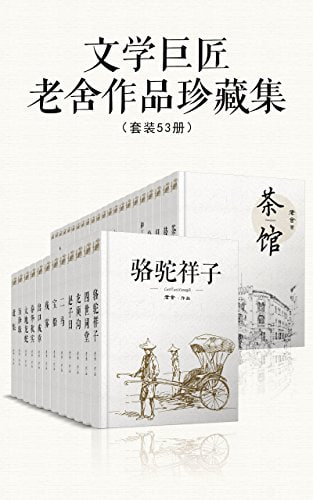 资源《《文学巨匠老舍作品珍藏集》(套装53册)[EPUB-MOBI-AZW3]》的海报
