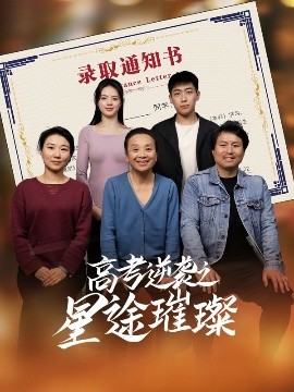资源《高考逆袭之星途璀璨》的海报
