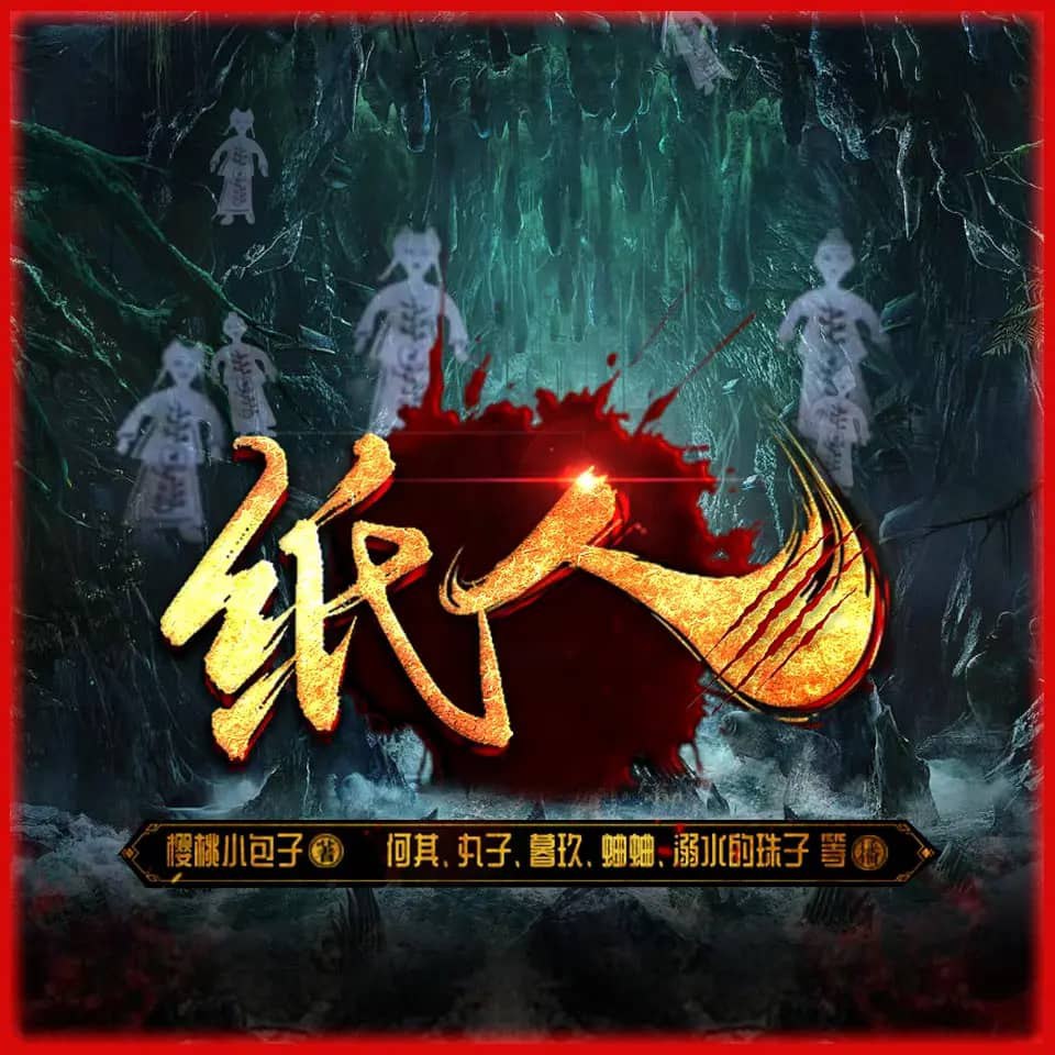 资源《多人有声剧《纸人》主播：何其 581集完》的海报