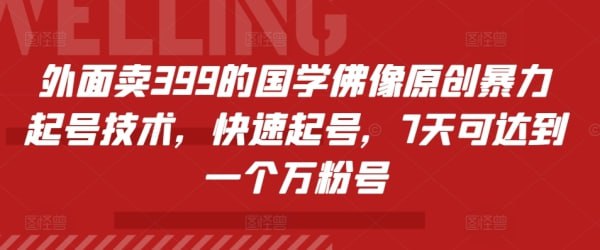 资源《外面卖399的国学佛像原创暴力起号技术，快速起号【揭秘】》的海报