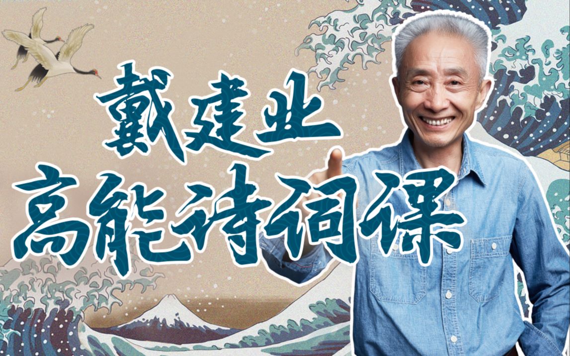 资源《B站 - 戴建业：高能诗词课》的海报
