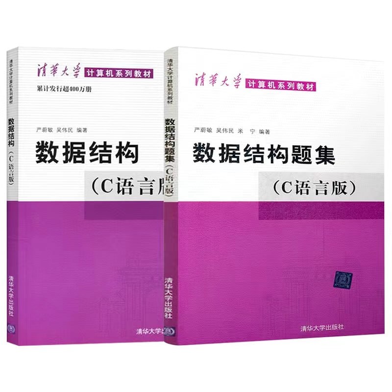 资源《严蔚敏《数据结构》C语言版+题集+配套题库+笔记+习题PDF电子版》的海报